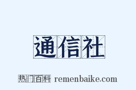 通信社是什么意思的图片